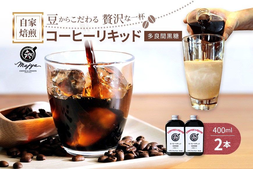 
            MC04　自家焙煎コーヒーリキッド　多良間黒糖入り(400ml×2本)coffee shop Majya
          