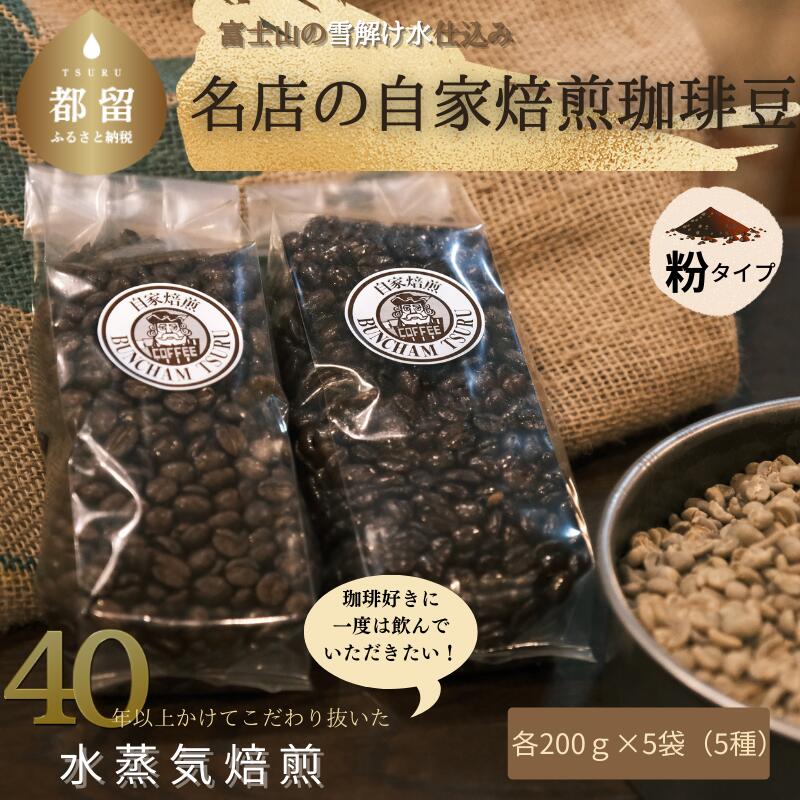 【ふるさと納税】有名珈琲店 バンカム・ツル 煎りたて自家焙煎珈琲 5種類詰め合わせ＜挽いた状態＞200g×5袋 1kg（合計）煎りたて コーヒー 珈琲 直送 老舗 喫茶店 プレゼント アロマ 贈答用 水蒸気焙煎 ※粉タイプです！お間違えないようお願いします