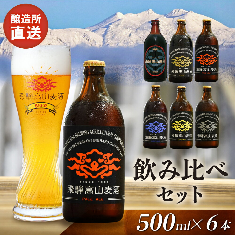 【ふるさと納税】飛騨高山麦酒 全瓶6本セット クラフトビール 地ビール お酒 ビール プレミアム 家飲み おうち時間 ピルセナー ペールエール ヴァイツェン ダークエール スタウト カルミナ 酒 セット 贈答用 詰め合わせ FS014
