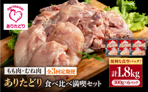 【3回定期便】ありたどり食べ比べ満喫セット 少量 モモ肉・むね肉 各300g×3袋(計6袋 1.8kg) 【いろは精肉店】鶏肉 とり 国産 肉  [IAG160]