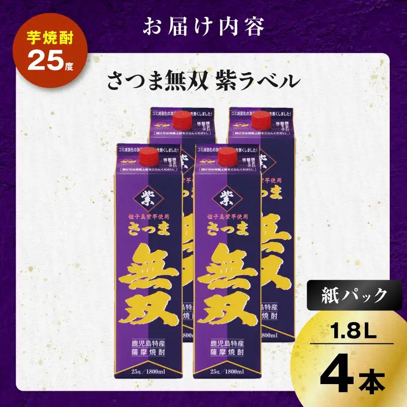 さつま無双 紫パック 芋焼酎 25度 1800ml×4本 K377-003_08 芋 焼酎 伝統的