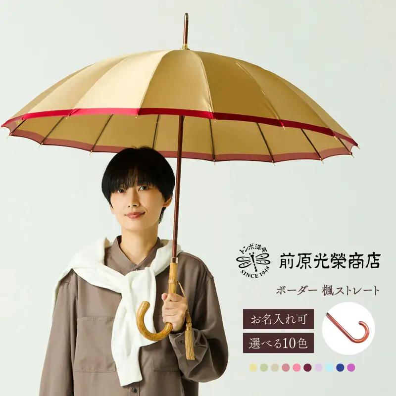 【トンボ洋傘前原光榮商店】レディース「ボーダー」手元：楓ストレート（名入れ可）_0042-056-T07