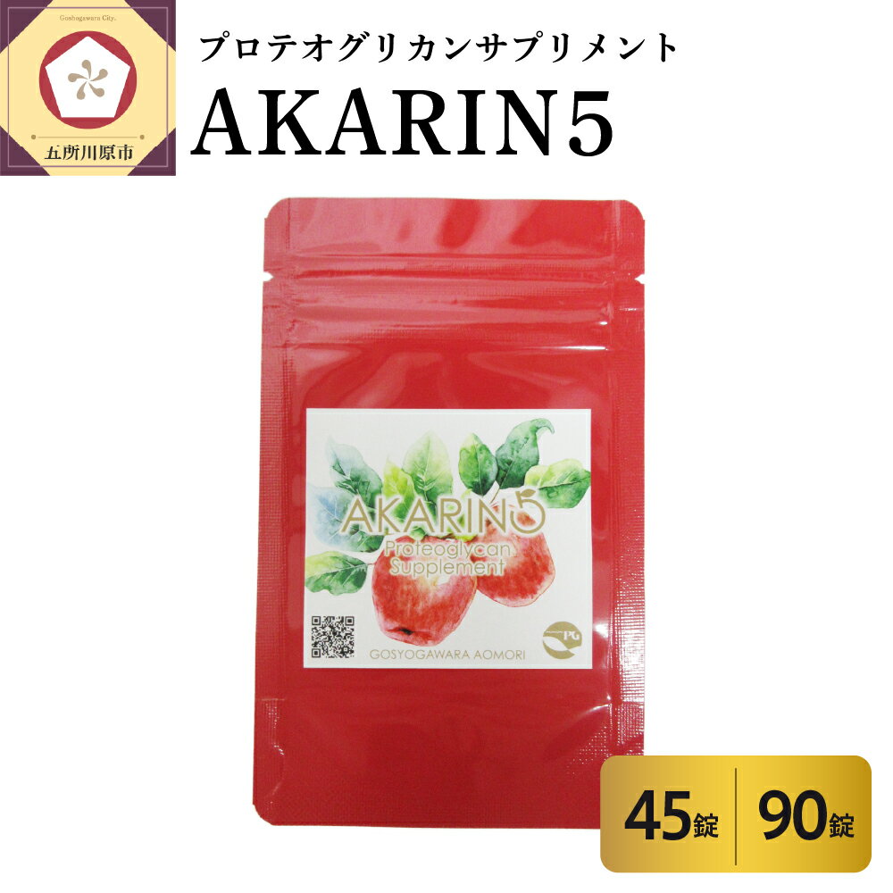 【ふるさと納税】 サプリ AKARIN5 プロテオグリカンサプリメント (選べる 45錠／90錠) プロテオグリカン あおもりPG りんごポリフェノール りんごアントシアニン 乳酸菌 りんごの食物繊維 青森 りんご サプリメント 無香料 無着色 青森県 五所川原市
