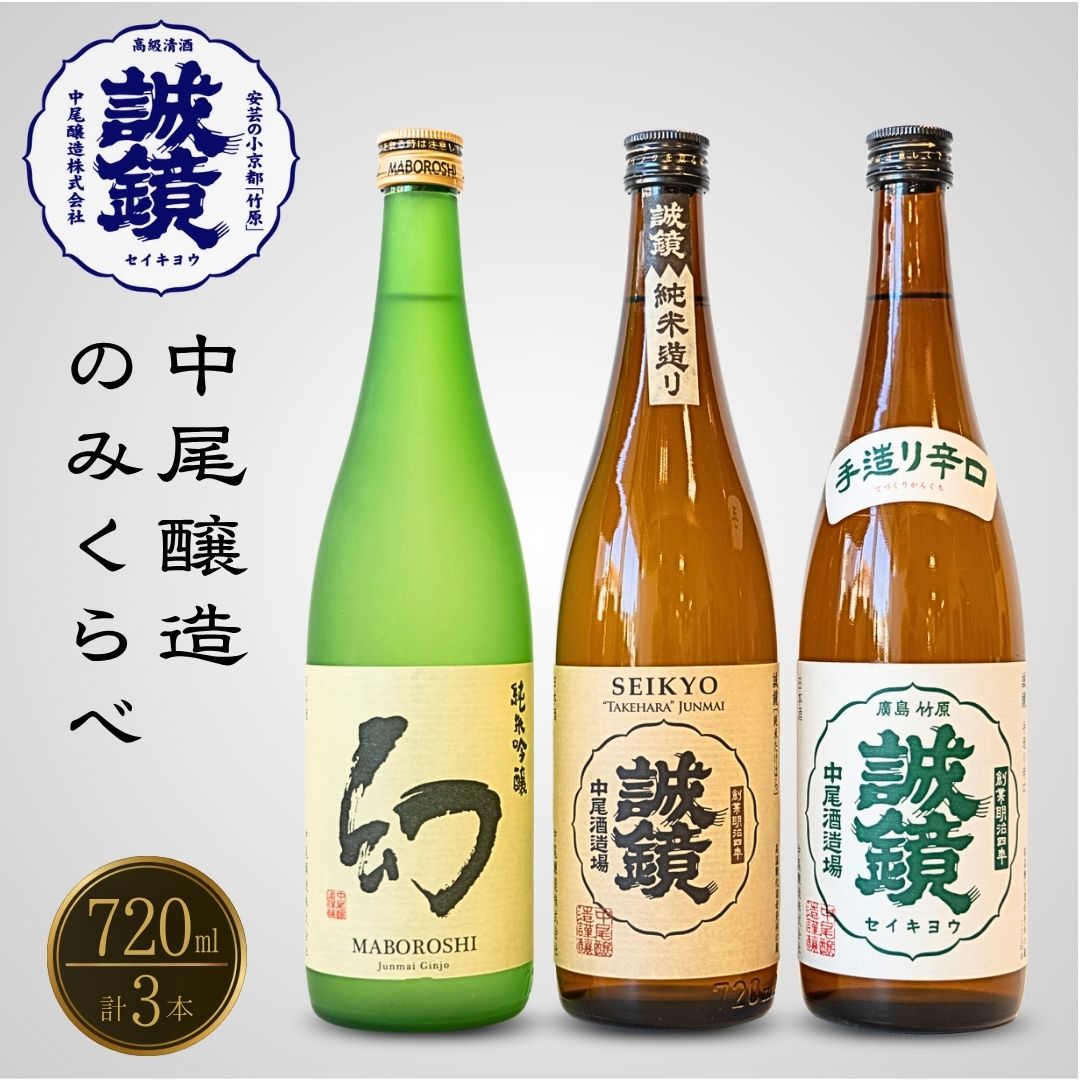 【ふるさと納税】中尾醸造 日本酒 のみくらべ 720ml×3本　【 純米吟醸 純米酒 お酒 誠鏡 幻 まぼろし アルコール 晩酌 家飲み 宅飲み 純米吟醸 吟醸 辛口 食中酒 飲み比べ 】