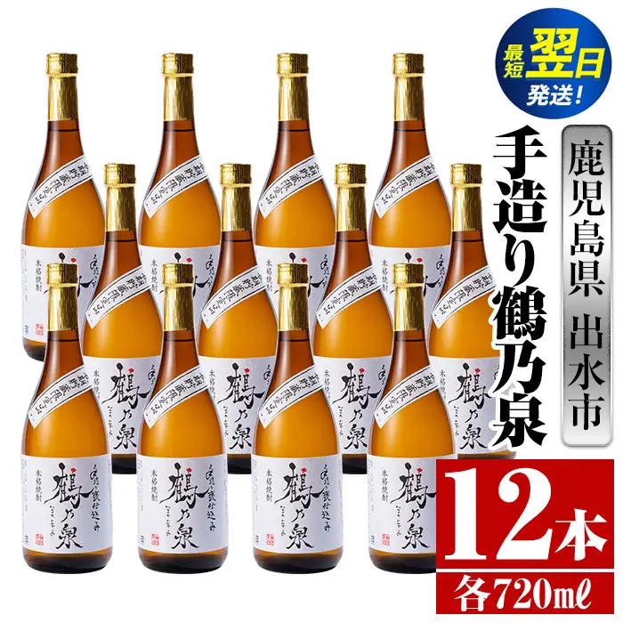 i278 鹿児島県出水市芋焼酎！手造り鶴乃泉(720ml×12本)神酒造の特約店限定焼酎！香ばしく甘い香味に仕上がる紅芋焼酎を神酒造の匠の技でブレンド！ 芋焼酎 焼酎 紅芋焼酎 一升瓶 アルコール お酒 宅飲み 家飲み 特約店 限定 匠の技 ブレンド 【酒舗三浦屋】