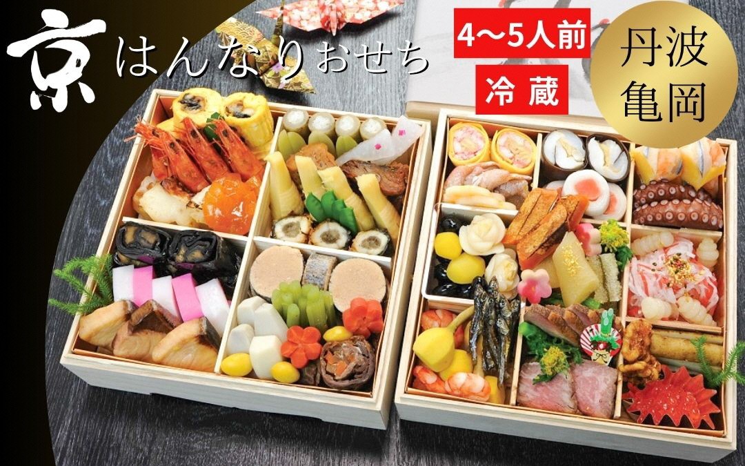 【緊急支援品】＜京都・八光館謹製＞亀岡市ふるさと納税限定　京・はんなり生おせち二段重（4～5人用）