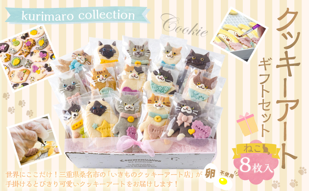 【卵不使用】 kurimaro collection ねこクッキーアート ギフトセット （8枚入） お菓子 アイシング クッキー 可愛い かわいい 焼き菓子 プレゼント 動物 どうぶつ 猫 常温 三重県 桑名市