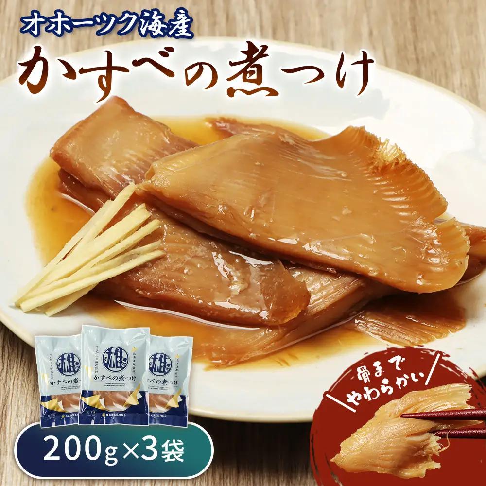 かすべの煮つけ（200g×3袋）【07201】
