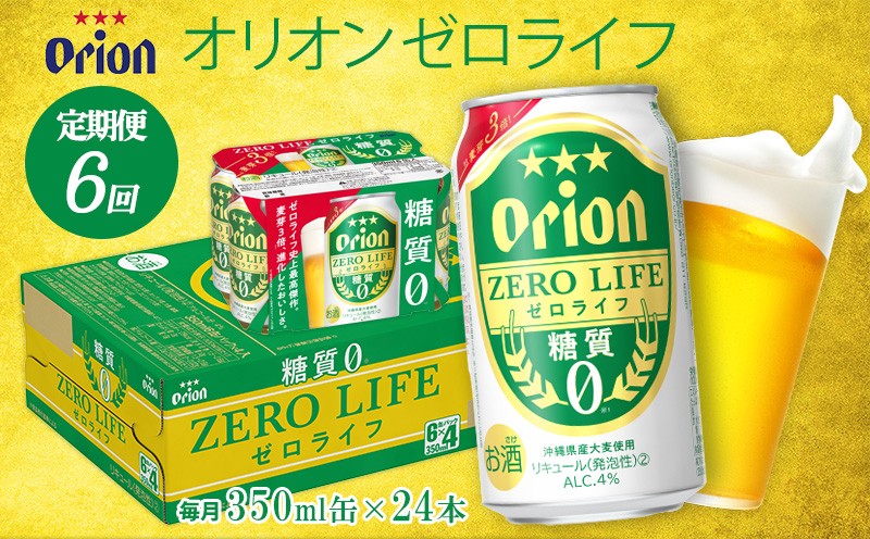 
                  【定期便：6回】オリオンビール オリオンゼロライフ 350ml×24本 オリオン orion ゼロライフ 糖質ゼロ カロリーオフ 健康 ダイエット 美容 沖縄 青い海 リゾート 夏 家飲み アウトドア バーベキュー ビーチ リラックス スポーツ観戦 満足感 東村
                