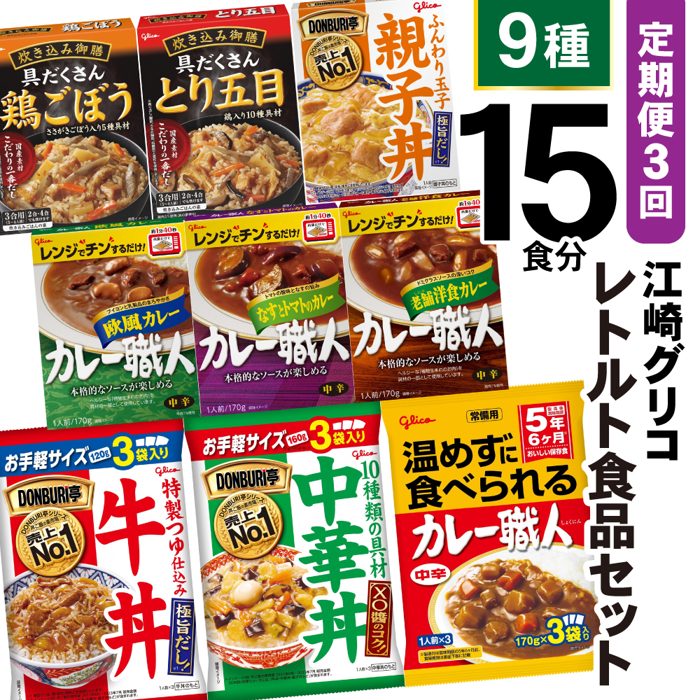 3回 定期便 レトルト グリコ 江崎グリコレトルト食品 セット (9種15食分×3回) [グリコマニュファクチャリングジャパン 宮城県 加美町 44581391] レトルト レトルト食品 バラエティセット 簡単 常備食 災害用 非常食 備蓄食