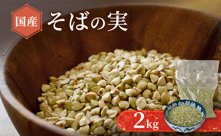そばの実むきそばキタワセソバ白神山地そばの実【2kg】