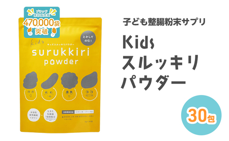 子ども整腸粉末サプリ kids surukkiri powder/キッズ スルッキリ パウダー[子供のおなかの不調に 健康食品 水溶性食物繊維 有胞子性乳酸菌 ビタミンD オリゴ糖 アレルギーフリー]【栄養機能食品｜管理栄養士&腸活アドバイザー監修】30包