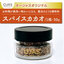 【ふるさと納税】【OJAS® PURE CHOCOLATE.】スパイスカカオ