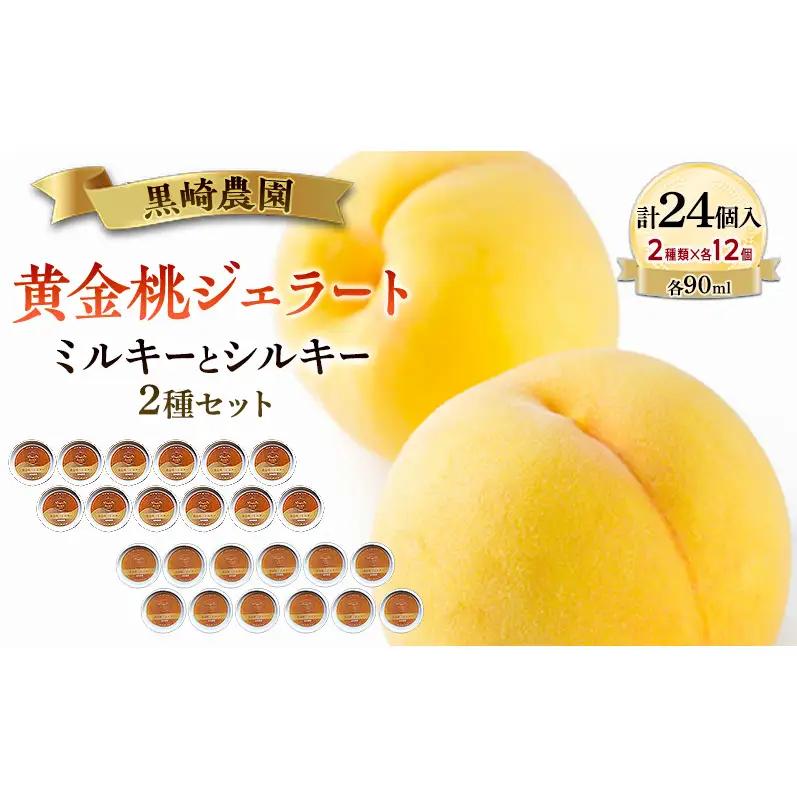ジェラート ミルキーとシルキー2種セット 「黄金桃ジェラート」 90ml カップ  24個入り アイス 桃 黄金桃 ジェラート