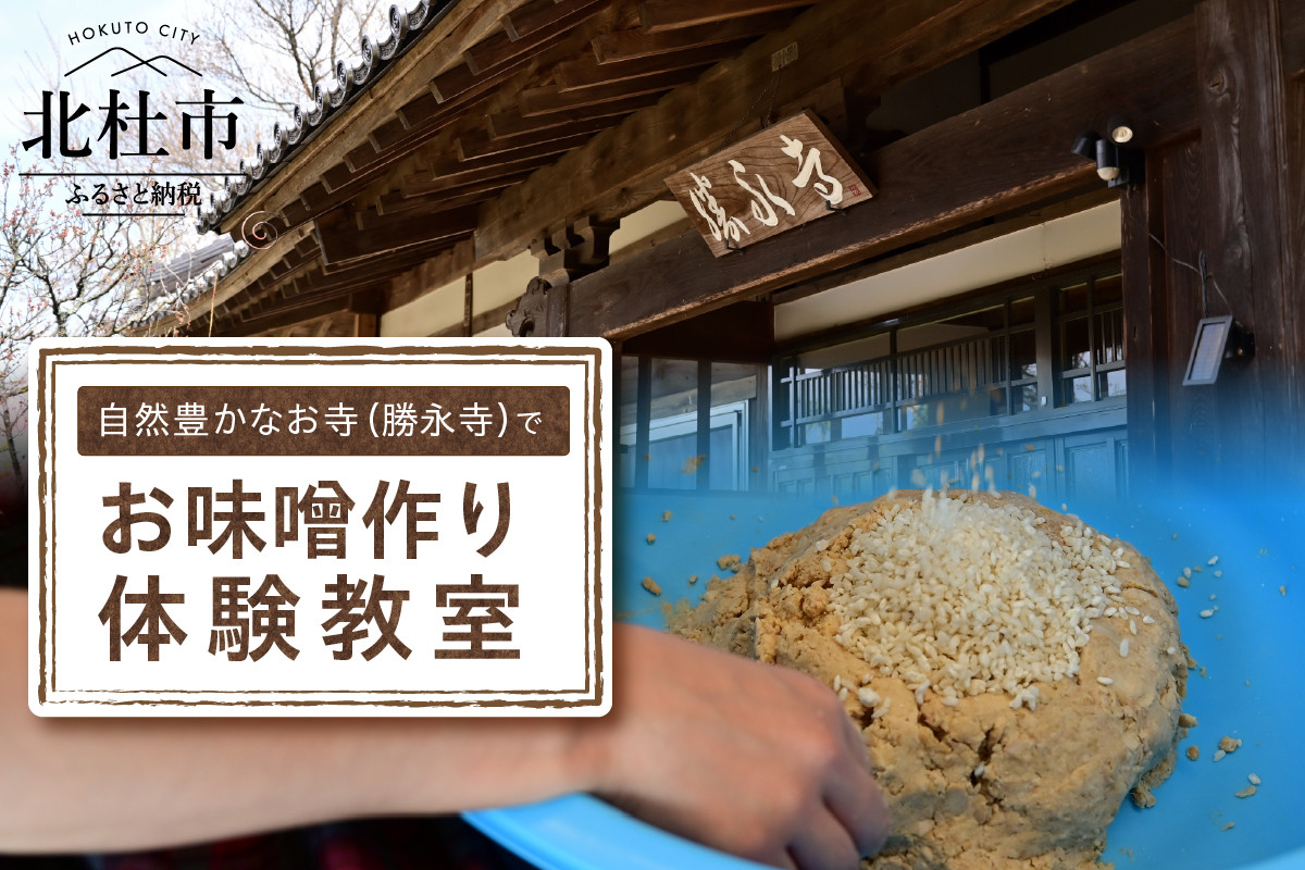 
【2025年開催分先行予約】自然豊かな北杜市のお寺（勝永寺）でお味噌づくり体験教室
