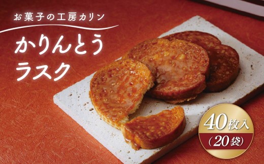 かりんとうラスク20袋(40枚入り) | ラスク らすく カリントウ お菓子 おかし 焼き菓子 焼菓子 やきがし ヤキガシ 洋菓子 バター 黒糖 フランスパン 茨城県 ひたちなか市