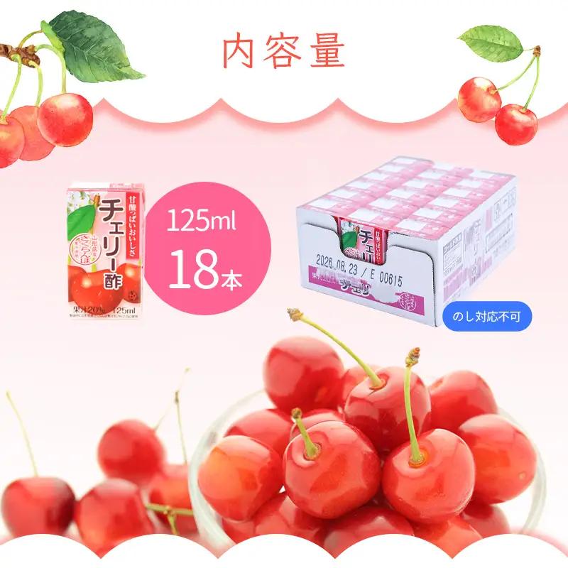 チェリー酢ドリンク 125ml×18本セット 《簡易包装》 紙パック 山形 さくらんぼ 酢　008-G-MB014
