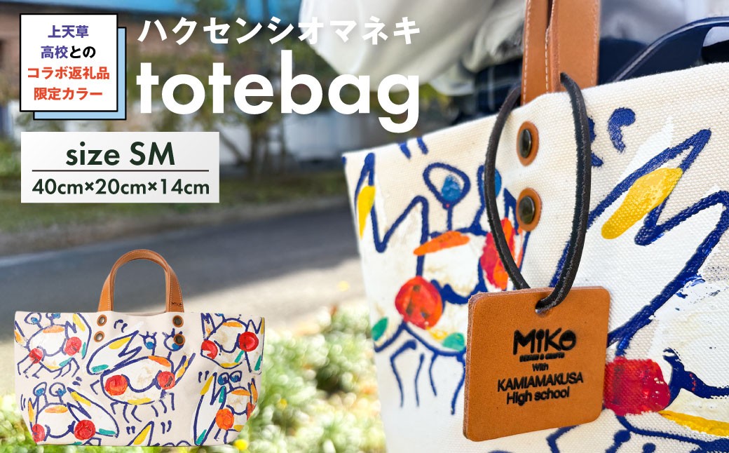 上天草高校とのコラボ返礼品 限定カラーハクセンシオマネキ totebagSM