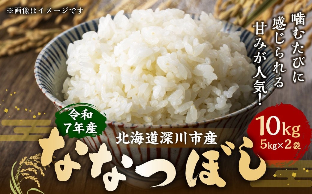 
            【選べる配送月】令和7年産 深川産 ななつぼし 10kg （5kg×2袋）  お米 米 こめ 白米 精米 単一原料米 ごはん ご飯 ふるさと納税米 国産
          