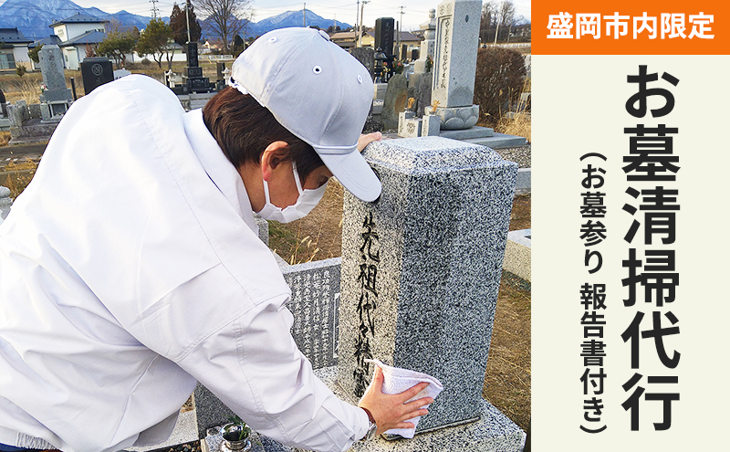 
                  お墓清掃代行 1回 盛岡市内限定 お墓参り 報告書付 掃除 供養 墓石 クリーニング 除草 代理 墓守 先祖供養 お盆 お彼岸 年末年始 帰省困難 遠方 外出困難 代理参り 献花 焼香 写真報告 安心 丁寧 まごころ サービス 地域限定 管理 維持 墓掃除 墓参り 代行 記念日 命日 岩手県 盛岡市 東北 岩手 盛岡 合同会社サーチライト
                