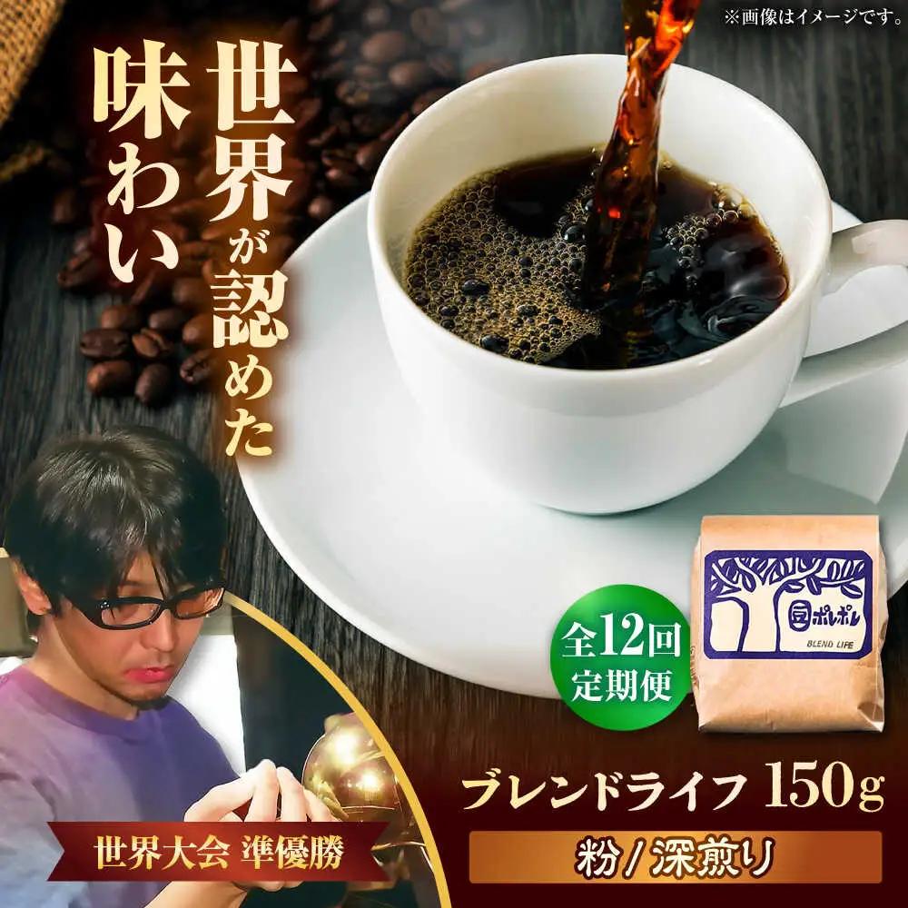 コーヒー 【全12回定期便】【粉に挽く】豆ポレポレオリジナルブレンド ブレンドライフ 150g  BCAW018