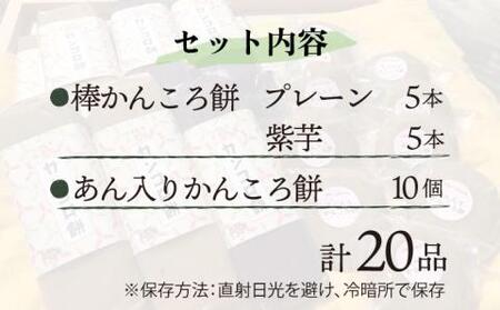 【つきたて！やさしい甘さでヘルシー♪】五島名物 かんころ餅スペシャル セット かんころ かんころ餅 餅 もち サツマイモ さつまいも 芋 いも おやつ お菓子【花野果】[RAY002]