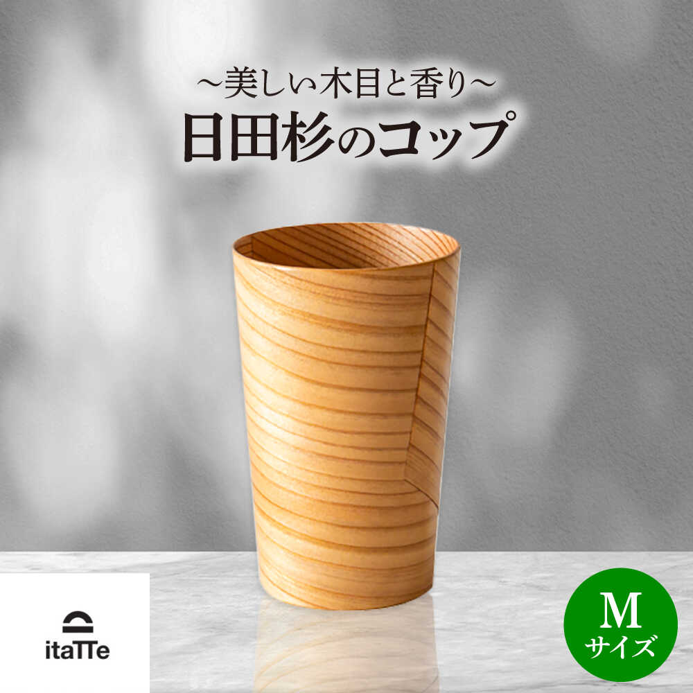 【ふるさと納税】日田杉「木のコップ」Mサイズ 1個 Φ70×H110mm グラス 木製 タンブラー カップ コップ 食器 セット おしゃれ 　日田市 / 株式会社高瀬文夫商店[ARCR007]