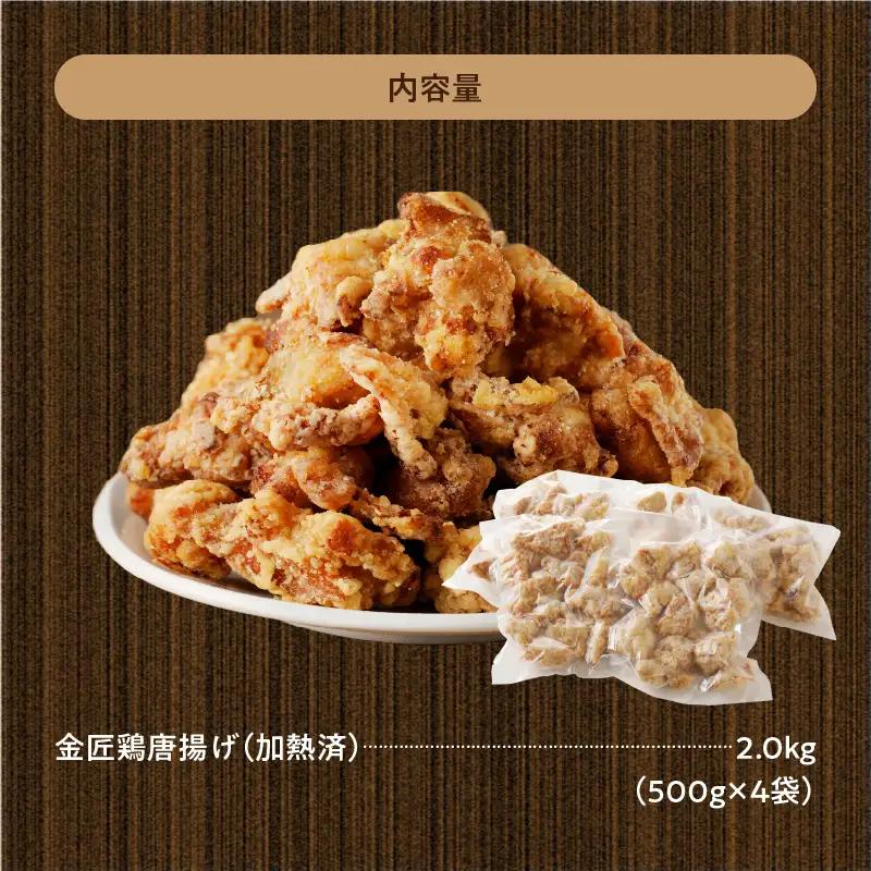レンジで簡単 老舗の味 金匠・鶏唐揚げ 2kg（500g×4袋）もも肉 [003D06]