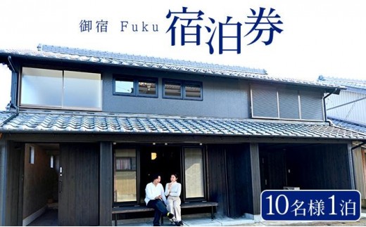 御宿 Fuku 宿泊券 10名様1泊 F151