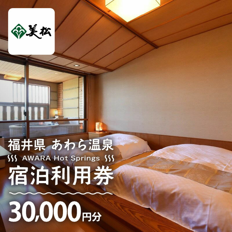 【ふるさと納税】あわら温泉 宿泊利用券 30,000円分 l 宿泊券 利用券 旅館 ホテル チケット ペア 観光 旅行 源泉 大浴場 露天風呂