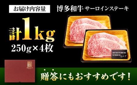 【A4?A5】博多和牛 サーロインステーキ 1kg(250g×4枚) 吉富町/株式会社MEAT PLUS[BGAB014]