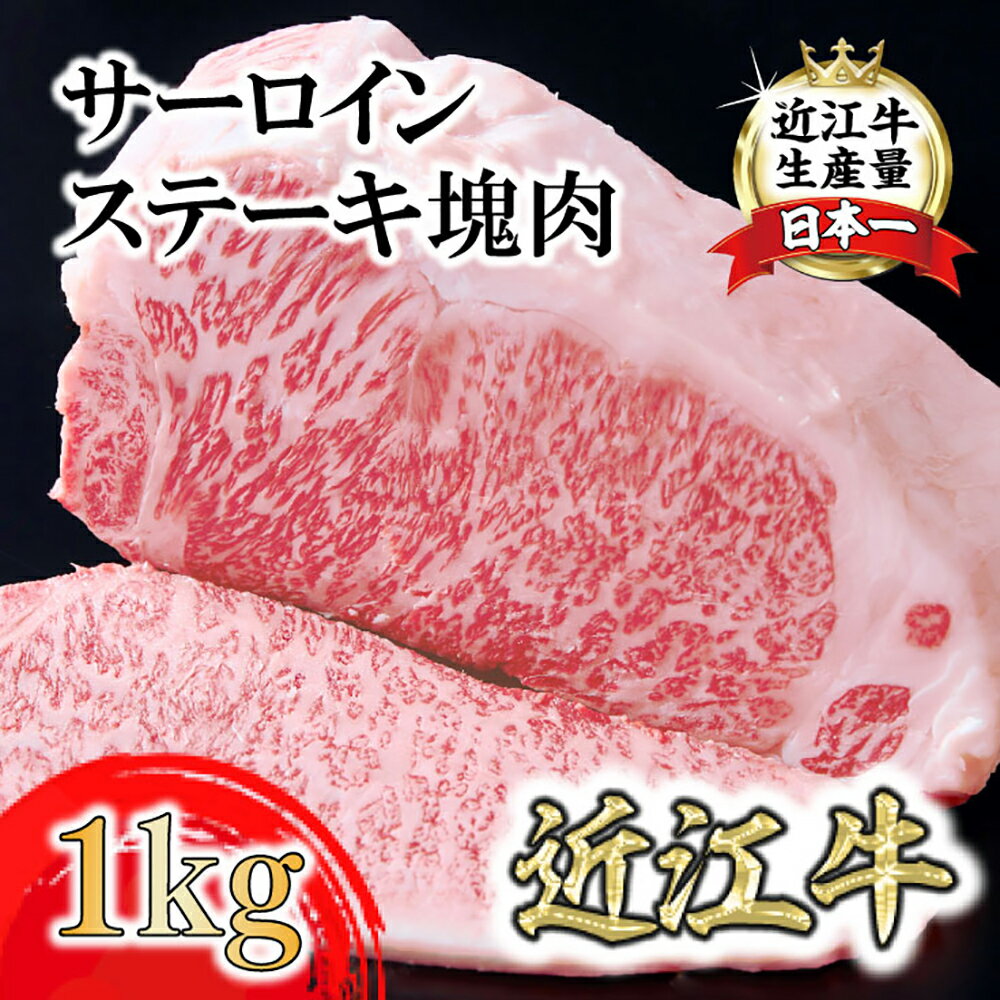 【ふるさと納税】A5等級未経産雌牛　近江牛サーロインステーキ　塊肉 1kg 折箱入 近江牛 国産 牛肉 近江フードJAPAN 冷凍