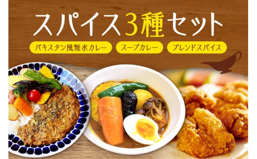 札幌「8CURRY」監修パキスタン風無水カレーキット 5人分(48g)×1セット＆スープカレーの素 １袋（80ｇ）＆ゴチソウスパイスヤマダマサラ １袋（56g）
