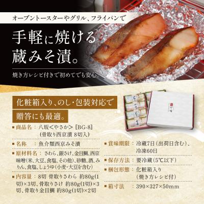 ふるさと納税 京都市 西京漬け 八坂 骨取り切身 蔵みそ漬 8切入[BG-8]| 京都 一の傳 西京漬け 名店 人気セット |  | 02