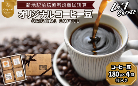 オリジナル珈琲豆４個セット　珈琲豆180ｇ×４箱入り ｜コーヒー 豆 まめ 初心者 自宅 おうちカフェ おすすめ おいしい Lロースト ｌa1COFFEE 福島県新地町 