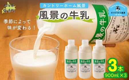 風景の牛乳 900ml ×3 SKB063