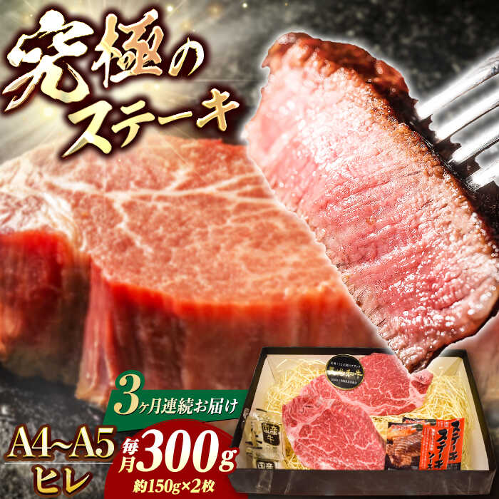 【ふるさと納税】【3回定期便】【A4-A5】 長崎和牛 ヒレステーキ 約150g×2枚 長与町/meat shop FUKU[ECS030] 定期便 ていきびん ヒレ フィレ ヒレステーキ ヒレ肉 希少部位 ステーキ 国産 長崎 和牛 肉 焼肉 お祝い 冷凍 ヒレステーキ 和牛 A5 ヒレ肉 ステーキ