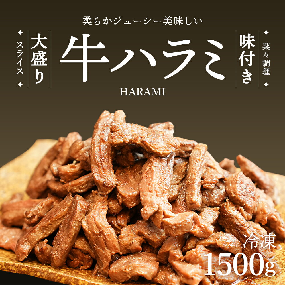【ふるさと納税】牛ハラミ スライス 1.5kg 500g3パック| 牛肉 お肉 肉 精肉 ハラミ 味付けハラミ はらみ 焼き肉 焼肉 バーベキュー BBQ おトク お得 小分け 冷凍 冷凍便 カメイ株式会社 埼玉県 狭山市