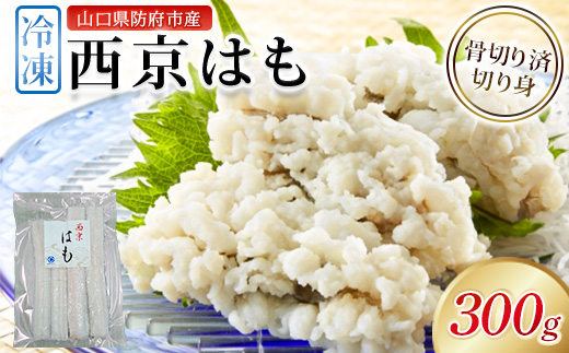 防府産　冷凍西京はも　骨切り済切り身　300g(和木町)【1708658】