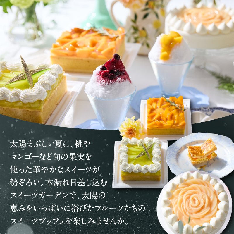 【デジタルチケット】京王プラザホテル／樹林サマースイーツブッフェ ペアチケット