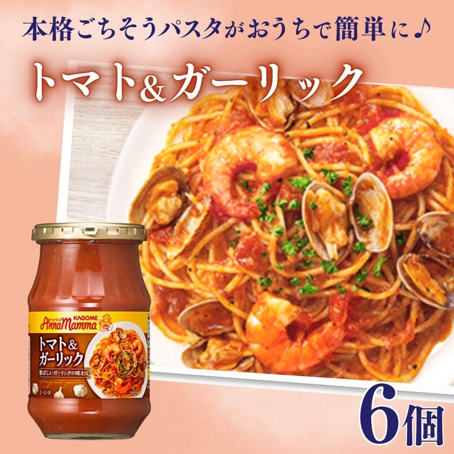 【ふるさと納税】 カゴメ アンナマンマ トマト＆ガーリック パスタソース瓶 6個 カゴメ アンナマンマ パスタ ソース トマト ガーリック 簡単 本格 長期保存 備蓄 時短 セット J60