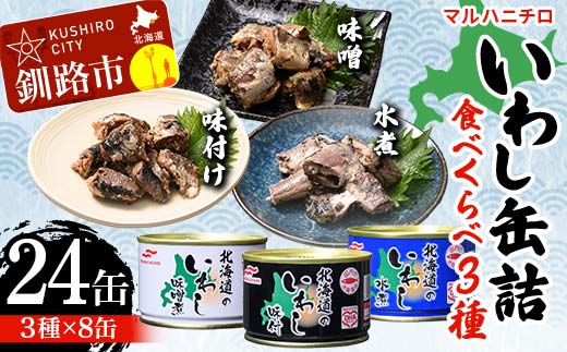 【期間限定！寄附額改定↓！】マルハニチロ いわし缶詰食べくらべ 味噌・味付け・水煮×各8缶（合計24缶） イワシ 鰯 おつまみ 肴 おかず 北海道 釧路市 F4F-4606