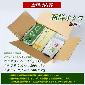 オクラそうめんとオクラうどんとオクラパウダーのセット(アグリスタイル/022-1201) 鹿児島県 指宿市 特産品 オクラパウダー パウダー 粉末 野菜パウダーうどん そうめん おくら オクラ 野菜 