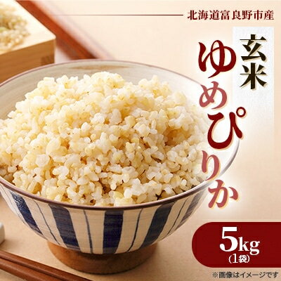 【ふるさと納税】【発送月固定定期便】◆令和7年産先行予約◆特A受賞!富良野市産ゆめぴりか 玄米5kg全3回【4000360】