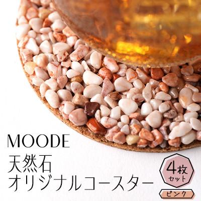 ふるさと納税 清須市 MOODE　天然石コースター4枚セット　【ピンク】