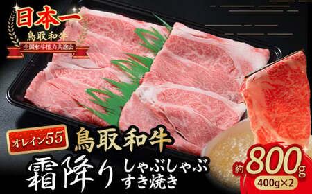 鳥取和牛 【オレイン55】霜降りしゃぶしゃぶすき焼き 800g ( 400g × 2 ) 牛肉 和牛 鳥取和牛 ブランド和牛 黒毛和牛 すき焼き 和牛すき焼き 和牛スライス 和牛しゃぶしゃぶ KR1283