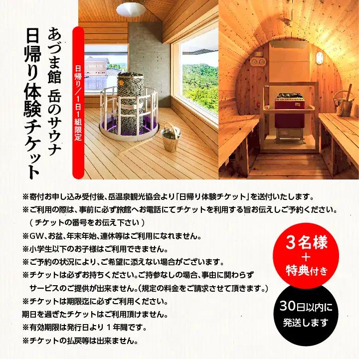 ＼1日1組限定！／岳のサウナ 日帰りで整う3名様分体験チケット【一般社団法人岳温泉観光協会】