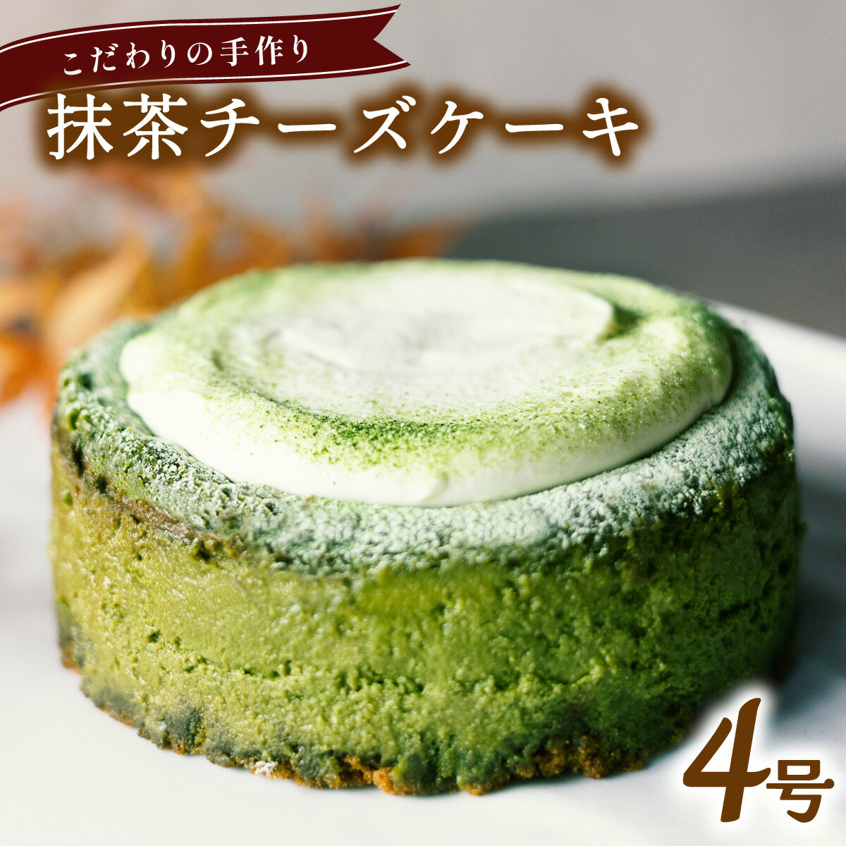 【ふるさと納税】 こだわりの手作り 抹茶チーズケーキ ホール 冷凍 直径 12cm 4号 無添加 スイーツ チーズケーキ 抹茶 バレンタイン ホワイトデー 贈り物 ギフト プレゼント