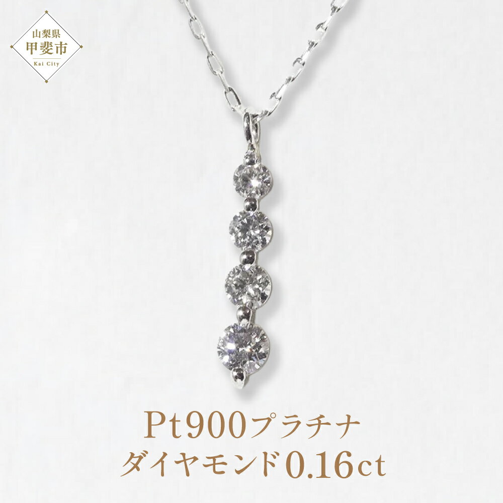 【ふるさと納税】Pt900 プラチナ 4連ダイヤモンドペンダント 0.16ct ネックレス ダイヤモンド プラチナ アクセサリー レディース ファッション ペンダント 山梨県 甲斐市 BQ-95