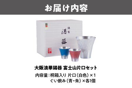 大阪浪華錫器　富士山片口セット_OS002-0003
